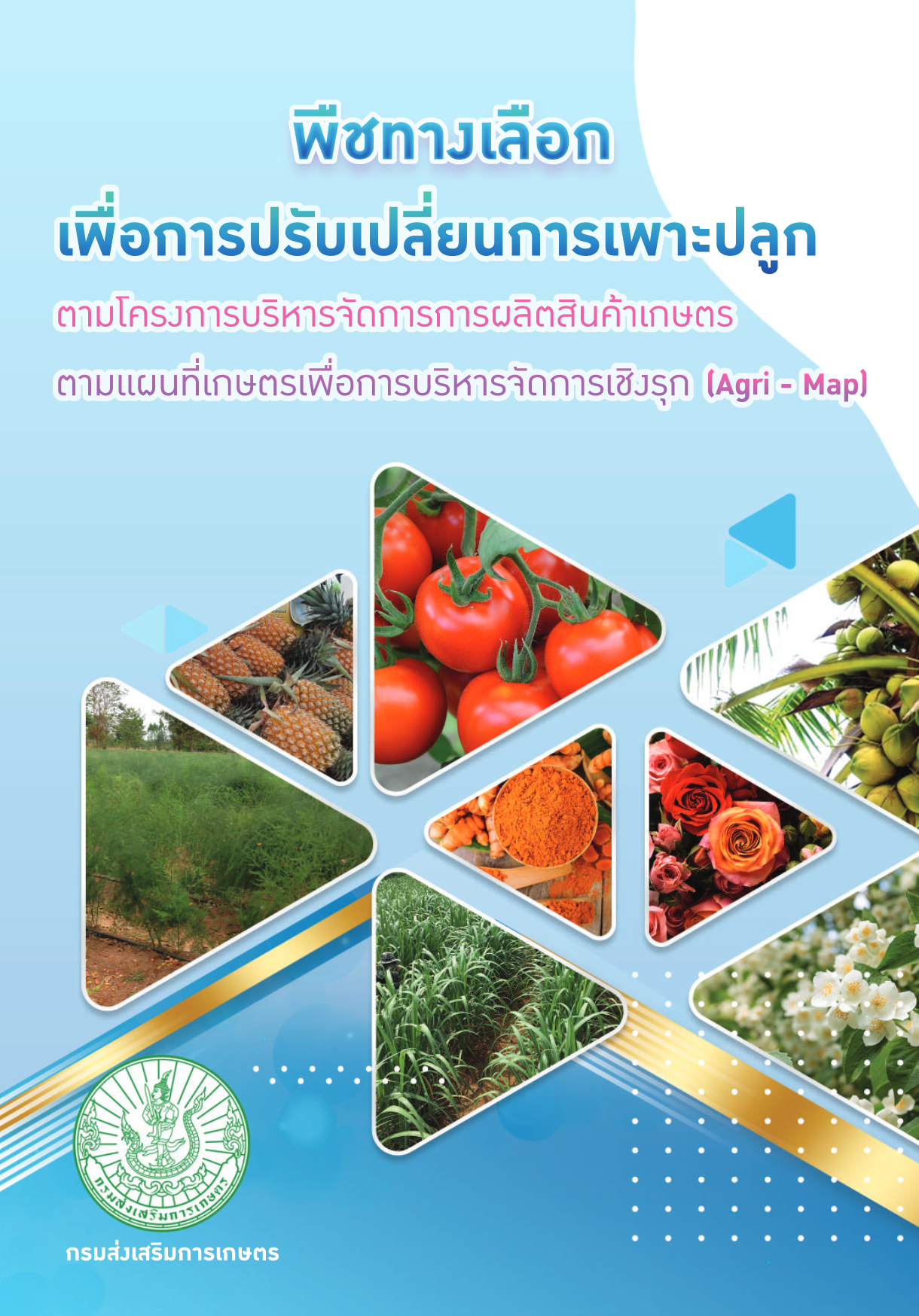 พืชทางเลือกเพื่อการปรับเปลี่ยนการเพาะปลูก