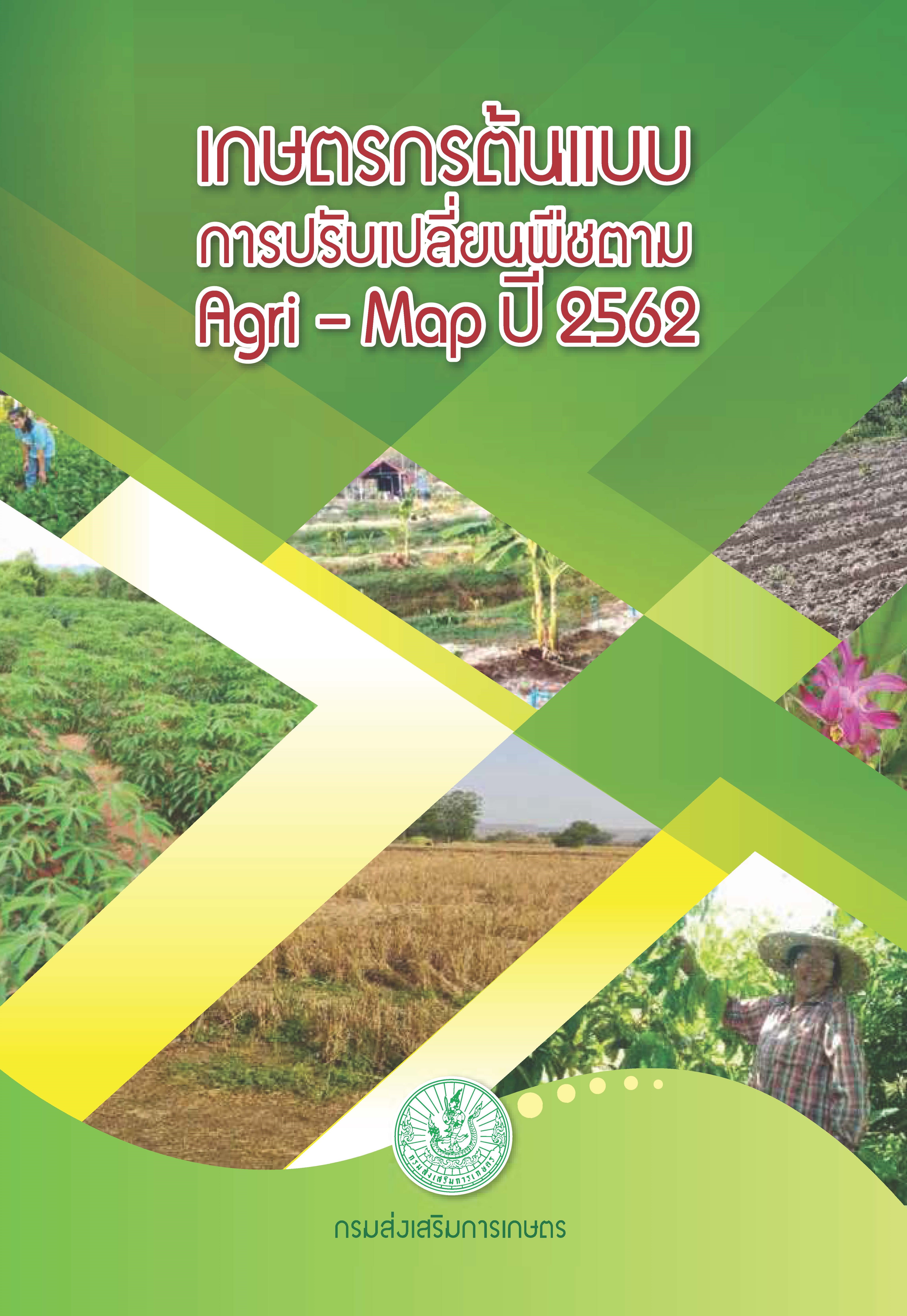 “เกษตรกรต้นแบบการปรับเปลี่ยนพืชตาม Agri-Map ปี 2562”