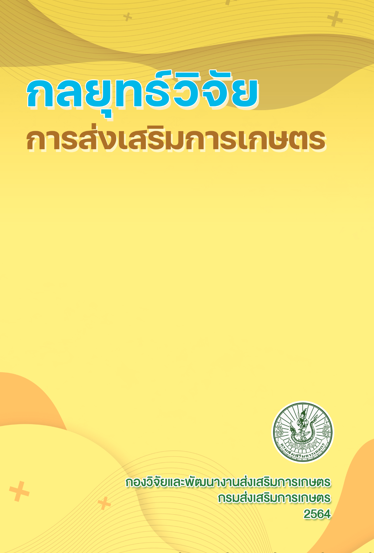 กลยุทธ์วิจัยการส่งเสริมการเกษตร