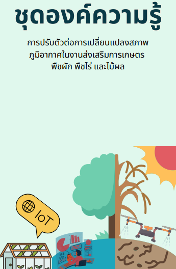 ชุดองค์ความรู้การปรับตัวต่อการเปลี่ยนแปลงสภาพภูมิอากาศในงานส่งเสริมการเกษตร : พืชผัก พืชไร่ และไม้ผล