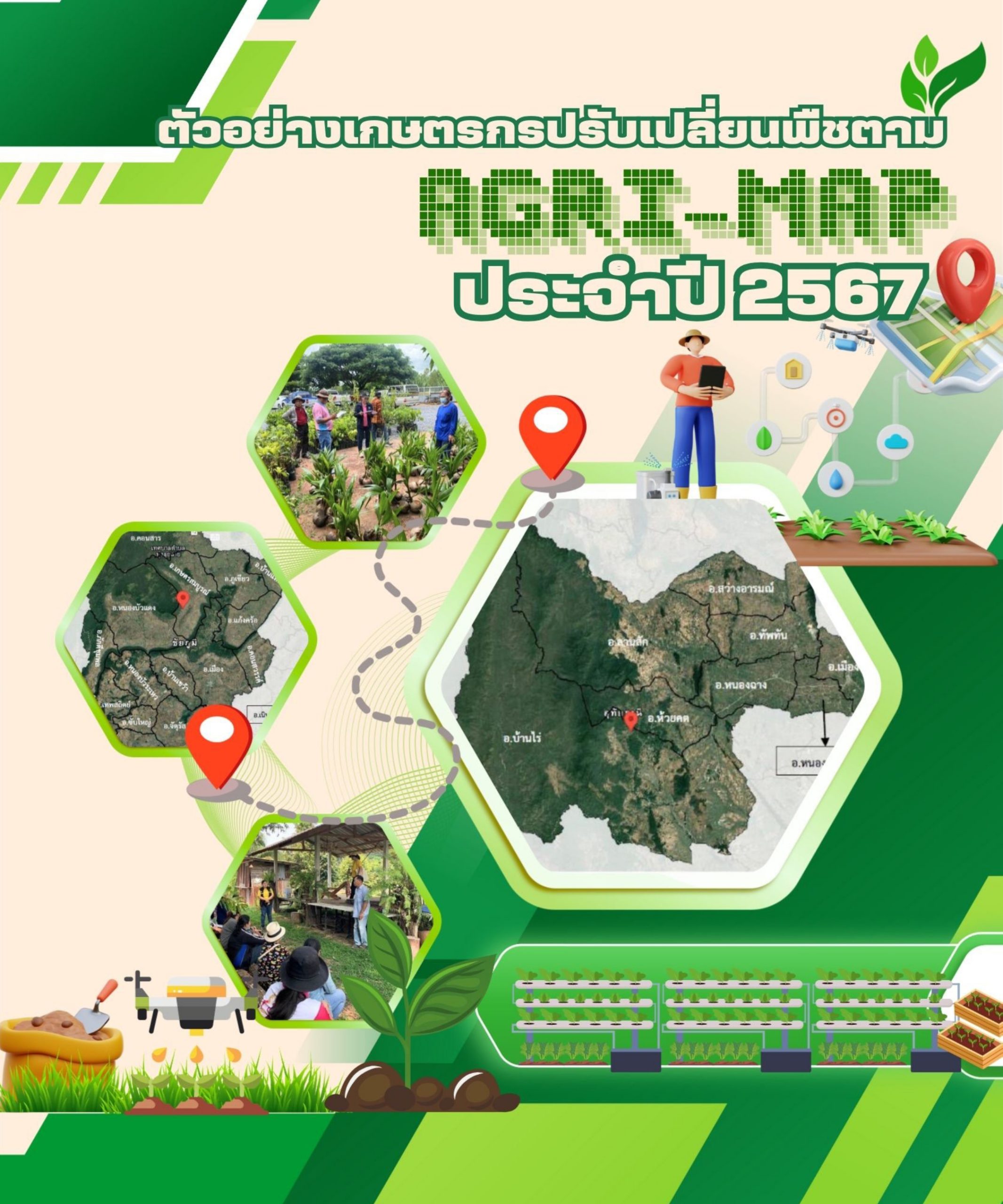 ตัวอย่างเกษตรกรปรับเปลี่ยนพืชตาม Agri-Map ประจำปี 2567