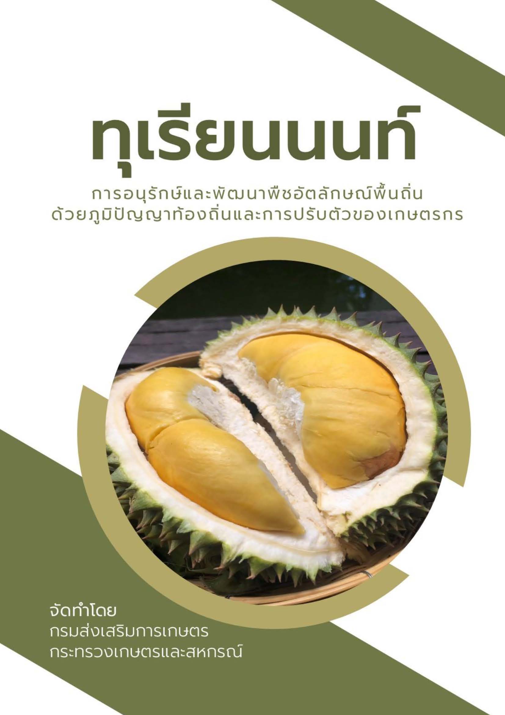 ทุเรียนนนท์ การอนุรักษ์และพัฒนาพืชอัตลักษณ์พื้นถิ่นด้วยภูมิปัญญาท้องถิ่นและการปรับตัวของเกษตรกร