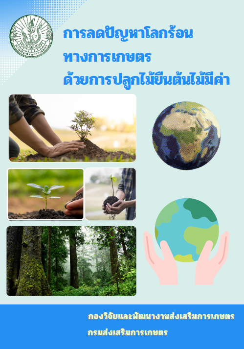 การลดปัญหาโลกร้อนทางการเกษตรด้วยการปลูกไม้ยืนต้นไม้มีค่า