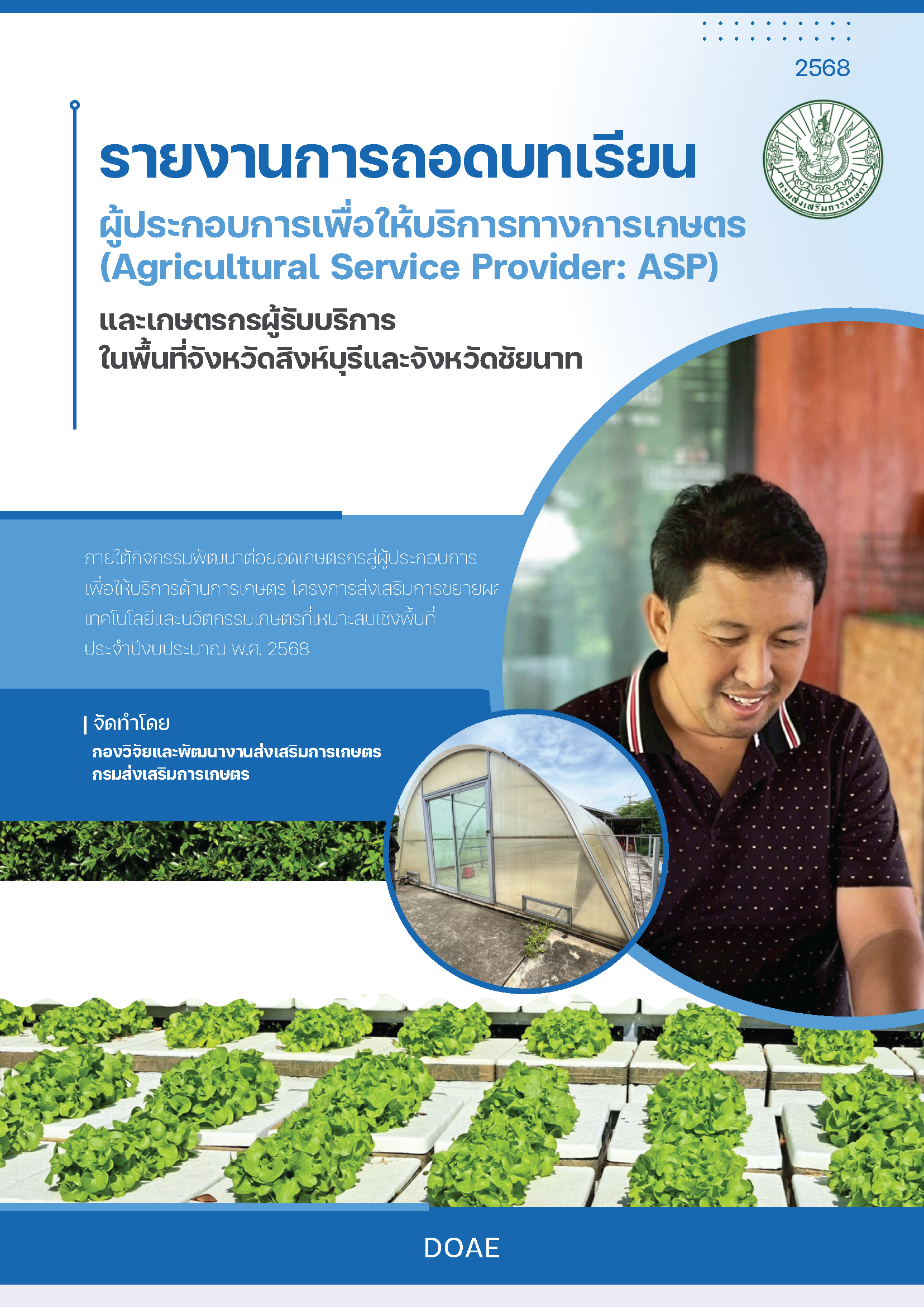 รายงานการถอดบทเรียน ผู้ประกอบการเพื่อให้บริการทางการเกษตร (Agricultural Service Provider : ASP)