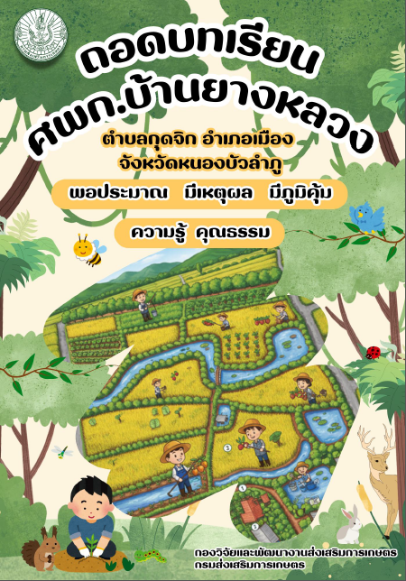 ถอดบทเรียน-ศพก.บ้านยางหลวง-จ.หนองบัวลำภู