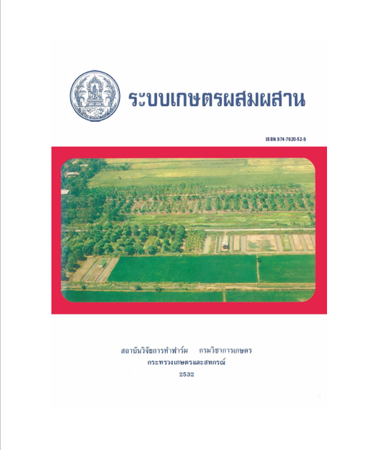 ระบบเกษตรผสมผสาน