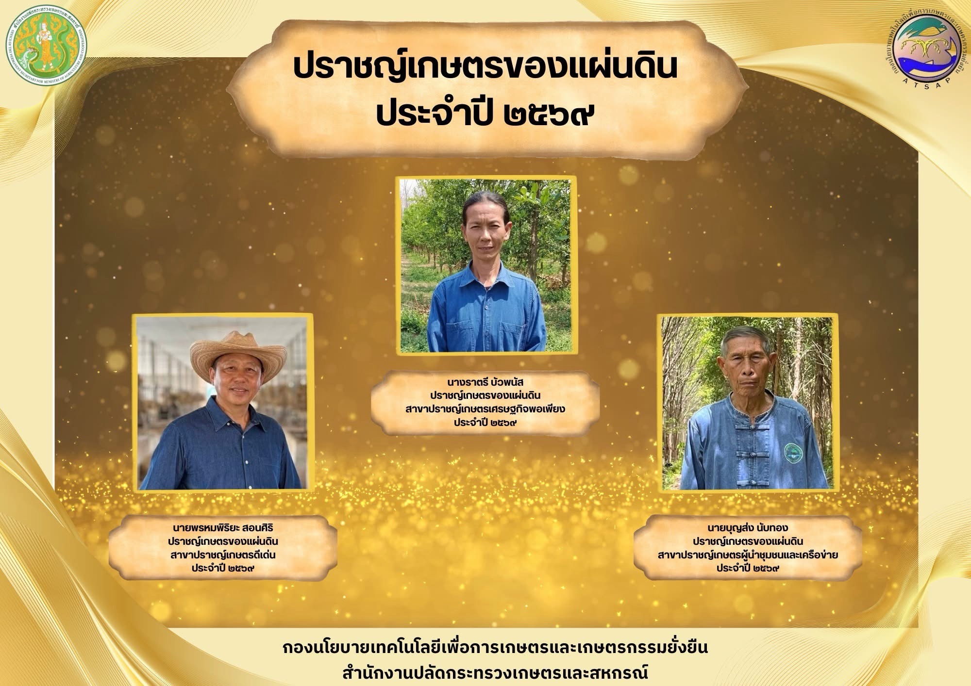 ขอแสดงความยินดี และยกย่องเชิดชูเกียรติแก่ ปราชญ์เกษตรของแผ่นดินประจำปี 2569