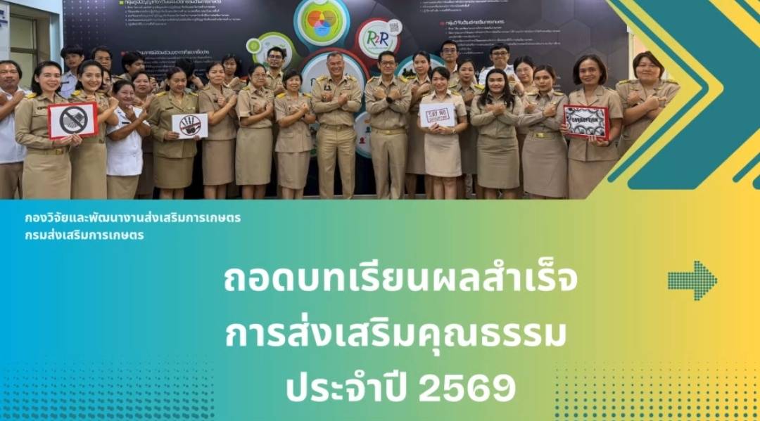 ถอดบทเรียนผลสำเร็จการส่งเสริมคุณธรรม ประจำปี 2569
