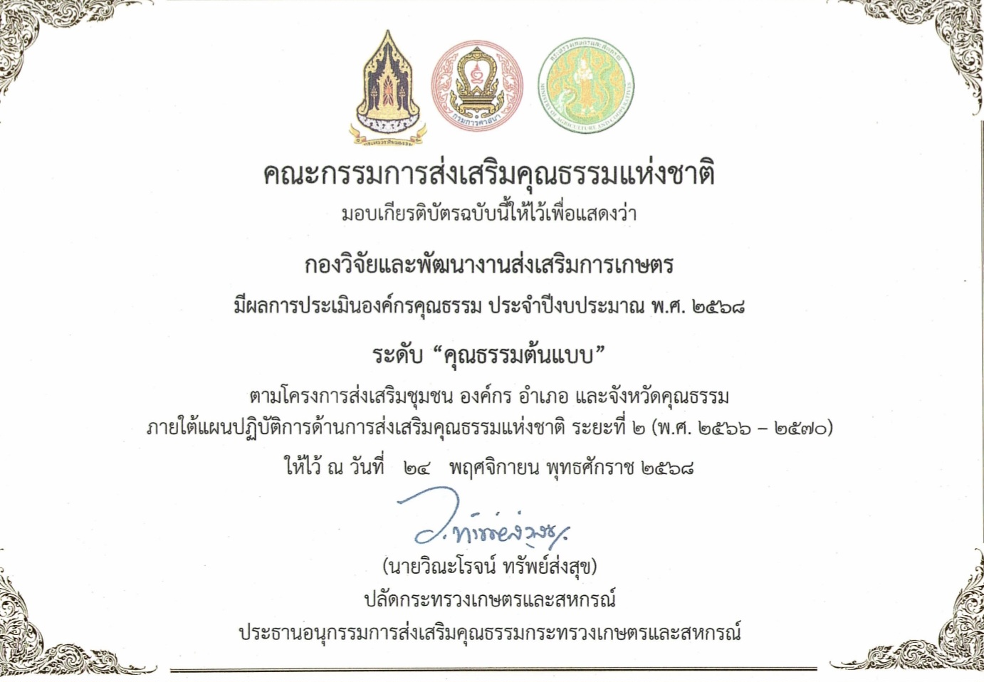 กองวิจัยและพัฒนางานส่งเสริมการเกษตร ขอประกาศยกย่องเชิดชูเกียรติหน่วยงานที่ได้รับผลการประเมินองค์กรคุณธรรม
