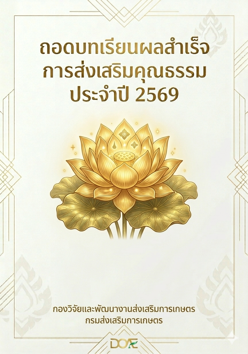 “ถอดบทเรียนผลสำเร็จการส่งเสริมคุณธรรม” ประจำปี 2569