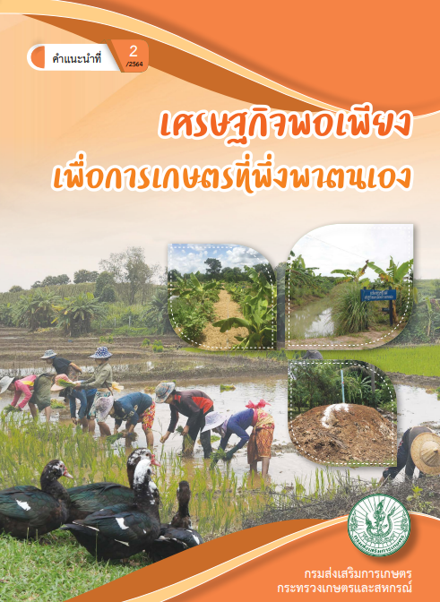 เศรษฐกิจพอเพียงเพื่อการเกษตรที่พึ่งพาตนเอง
