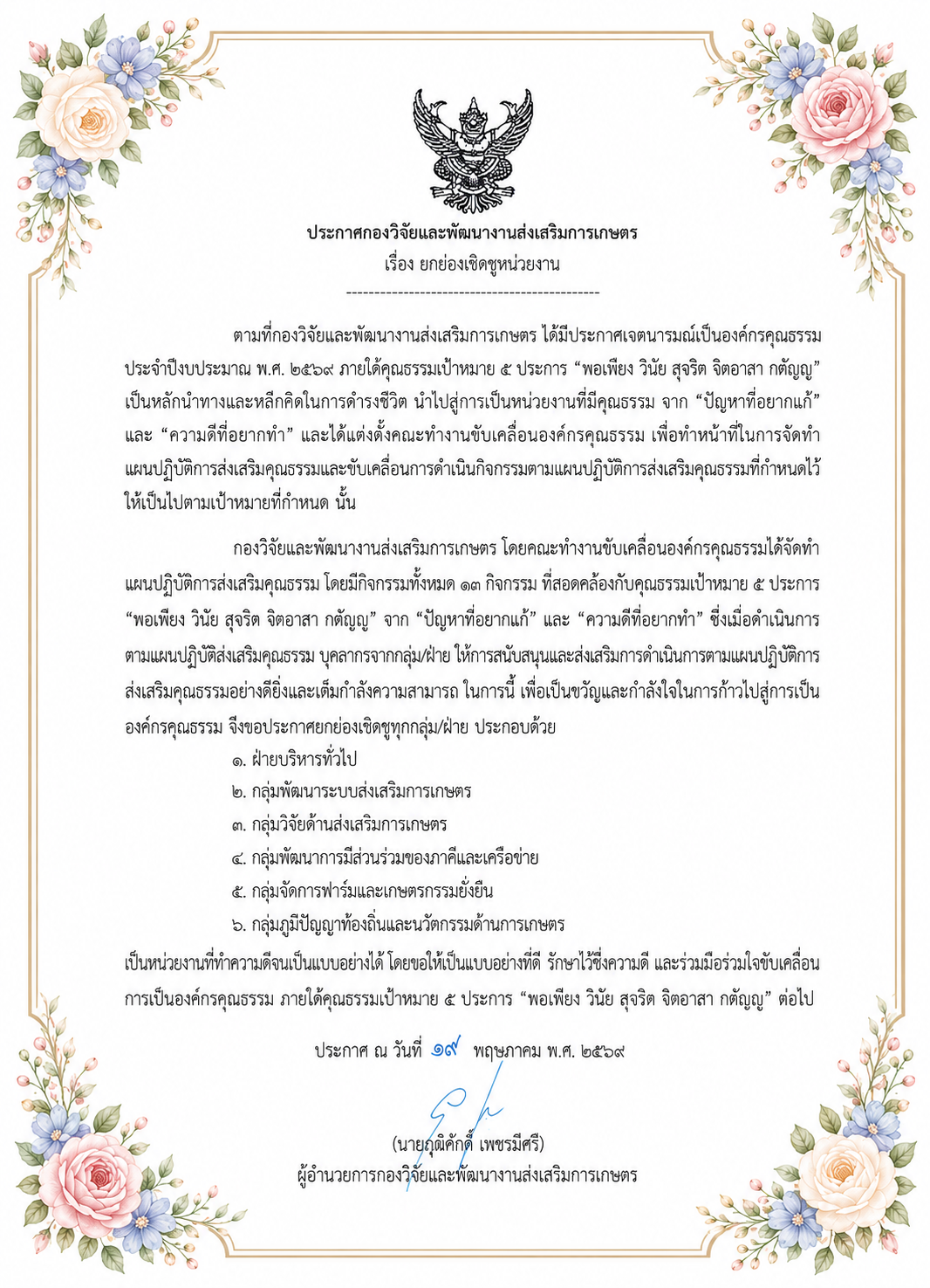 กองวิจัยและพัฒนางานส่งเสริมการเกษตร ประกาศยกย่องเชิดชูหน่วยงาน ประจำปี พ.ศ. 2569 ที่ ได้ร่วมกันจัดทำแผนปฏิบัติการส่งเสริมคุณธรรม โดยมีกิจกรรมทั้งหมด 13 กิจกรรม ที่สอดคล้องกับคุณธรรมเป้าหมาย 5 ประการ “พอเพียง วินัย สุจริต จิตอาสา กตัญญู” จาก “ปัญหาที่อยากแก้” และ “ความดีที่อยากทำ” ซึ่งเมื่อดำเนินการตามแผนปฏิบัติส่งเสริมคุณธรรม บุคลากรจากกลุ่ม/ฝ่าย ให้การสนับสนุนและส่งเสริมการดำเนินการตามแผนปฏิบัติการส่งเสริมคุณธรรมอย่างดียิ่งและเต็มกำลังความสามารถ เพื่อให้หน่วยงานก้าวไปสู่องค์กรคุณธรรม