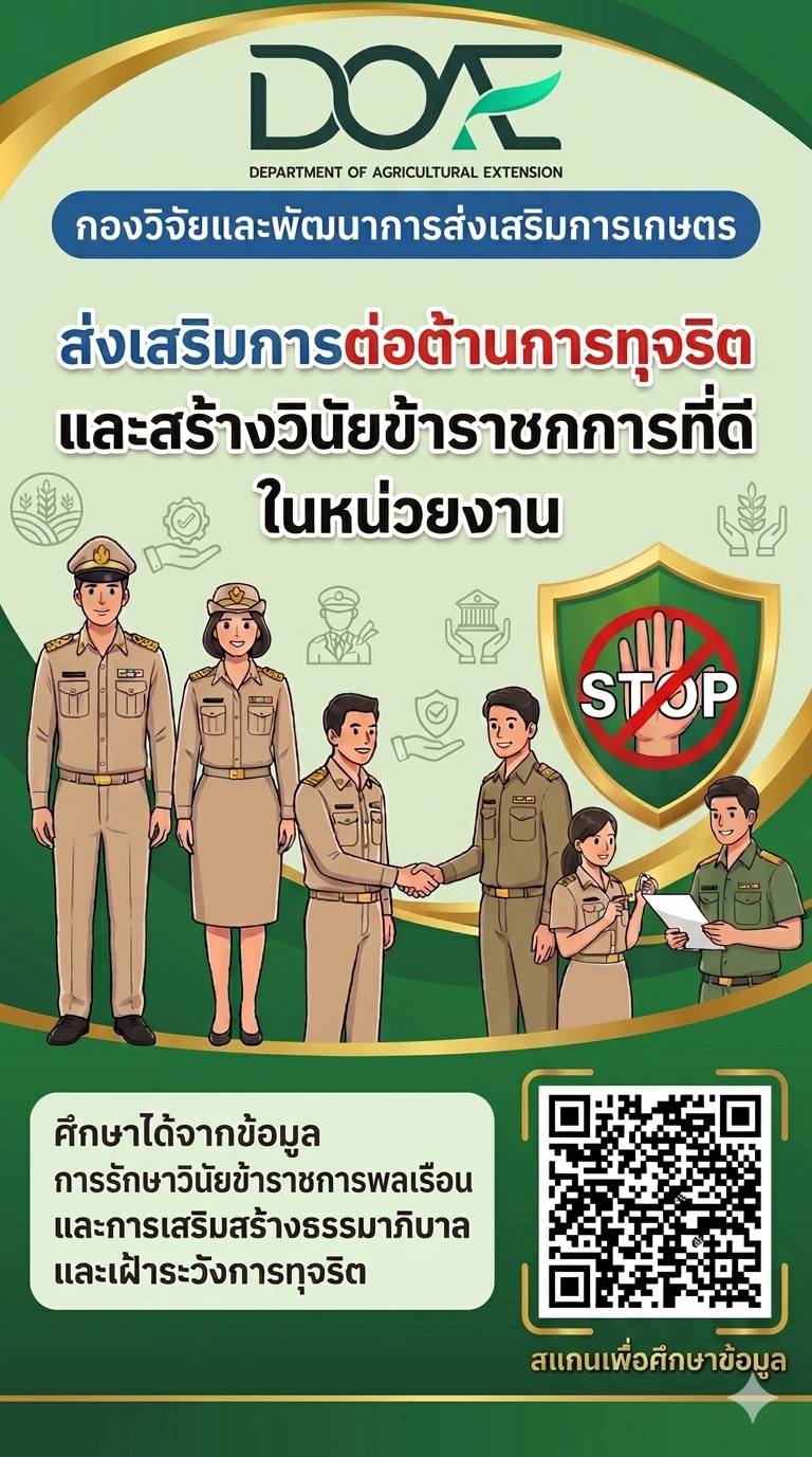 กองวิจัยและพัฒนางานส่งเสริมการเกษตรขับเคลื่อนองค์กรคุณธรรม ตามคุณธรรมเป้าหมาย “การส่งเสริมการต่อต้านการทุจริตและสร้างวินัยข้าราชการที่ดีในหน่วยงาน” โดยรวบรวมข้อมูลเกี่ยวกับการรักษาวินัยข้าราชการพลเรือนและการเสริมสร้างธรรมาภิบาลและเฝ้าระวังการทุจริต เพื่อให้บุคลากรทราบและยึดถือปฏิบัติเกี่ยวกับกฎระเบียบที่เกี่ยวข้องกับข้าราชการ และการเฝ้าระวังการทุจริตในหน่วยงาน