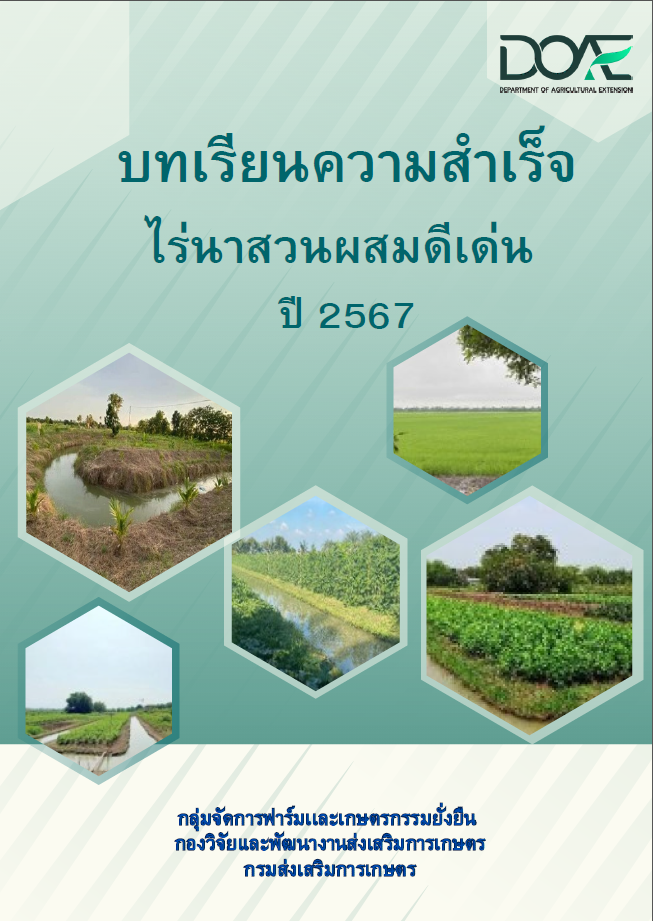 บทเรียนความสำเร็จไร่นาสวนผสมดีเด่น ปี 2567