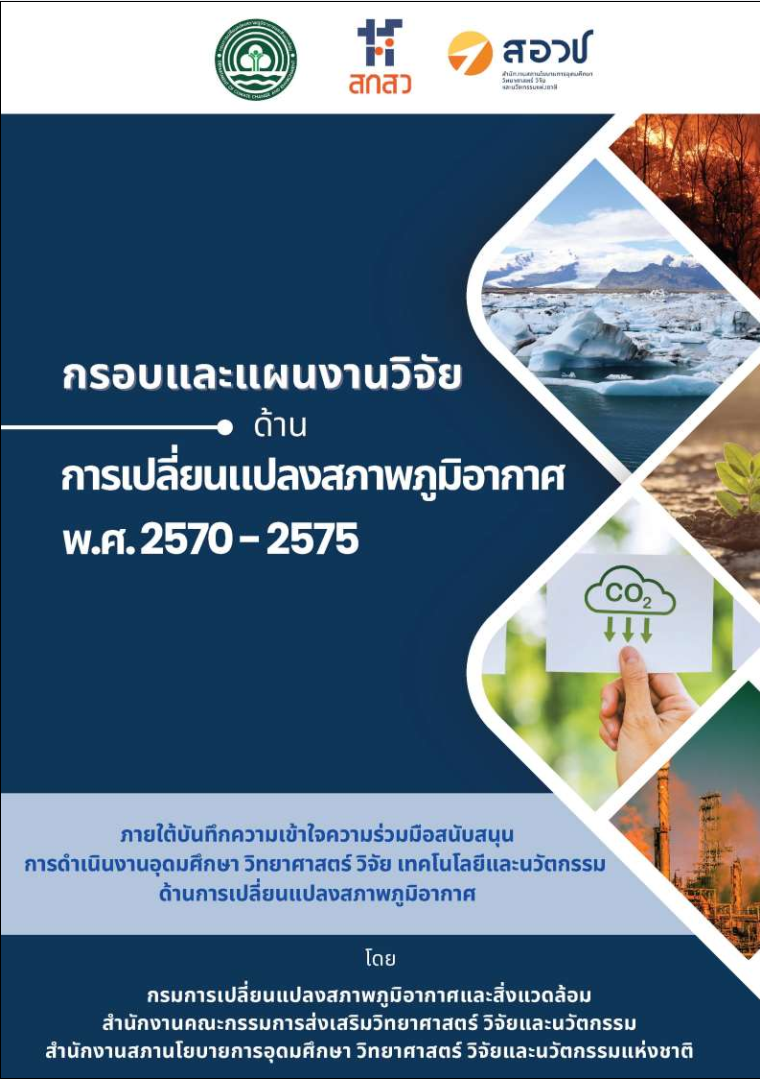 กรอบและแผนงานวิจัย ด้านการเปลี่ยนแปลงสภาพภูมิอากาศ พ.ศ.2570 – 2575