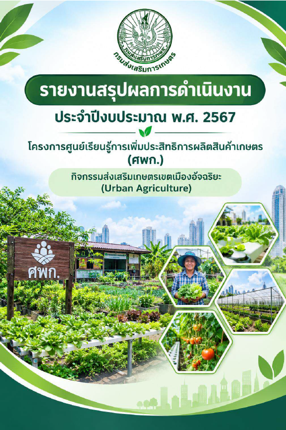 รายงานสรุปผลการดาเนินงานประจาปีงบประมาณ พ.ศ. 2567โครงการศูนย์เรียนรู้การเพิ่มประสิทธิการผลิตสินค้าเกษตร (ศพก.)กิจกรรมส่งเสริมเกษตรเขตเมืองอัจฉริยะ (Urban Agriculture)ก