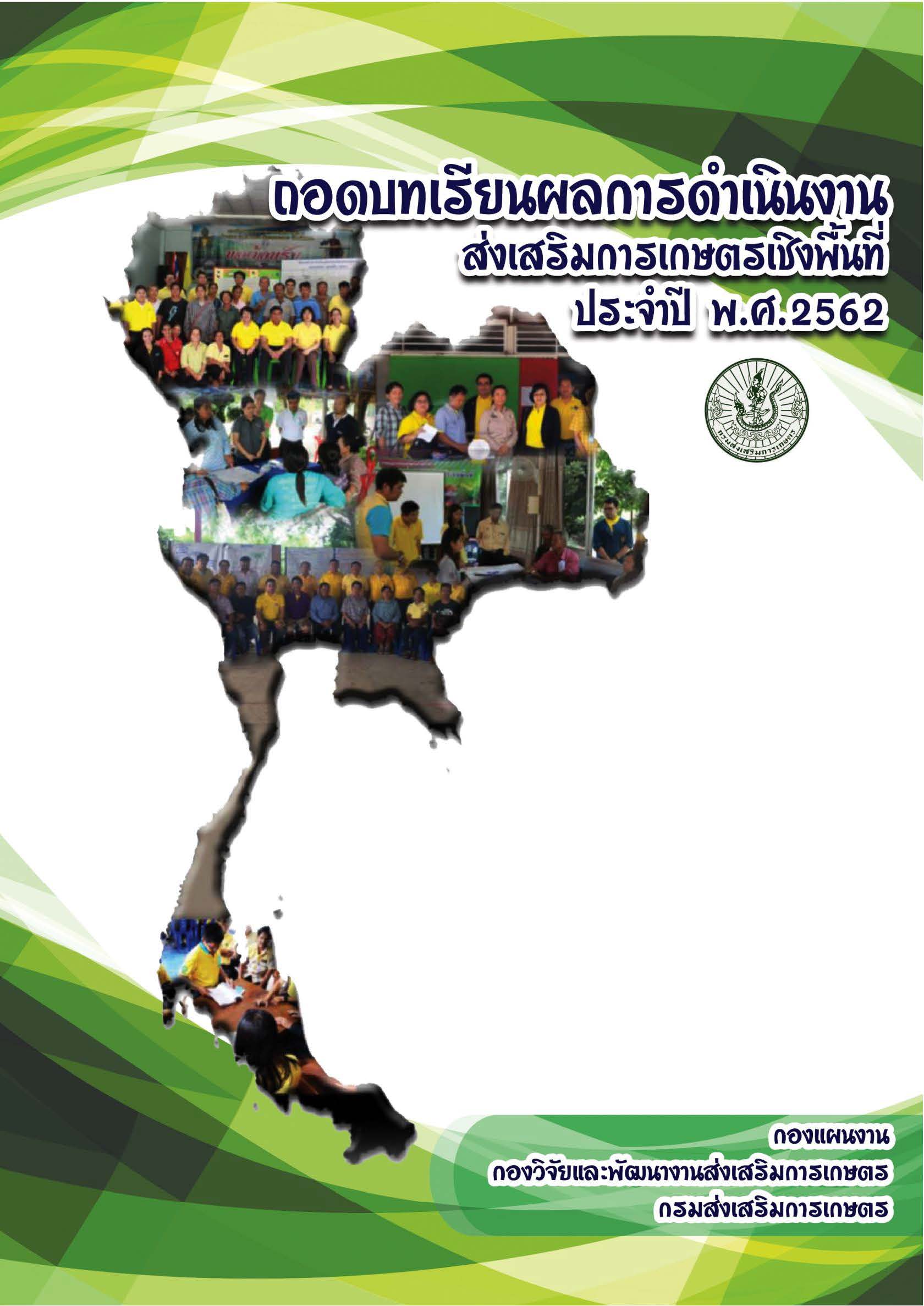 ถอดบทเรียนผลการดำเนินงานส่งเสริมการเกษตรเชิงพื้นที่ ประจำปี พ.ศ.2562