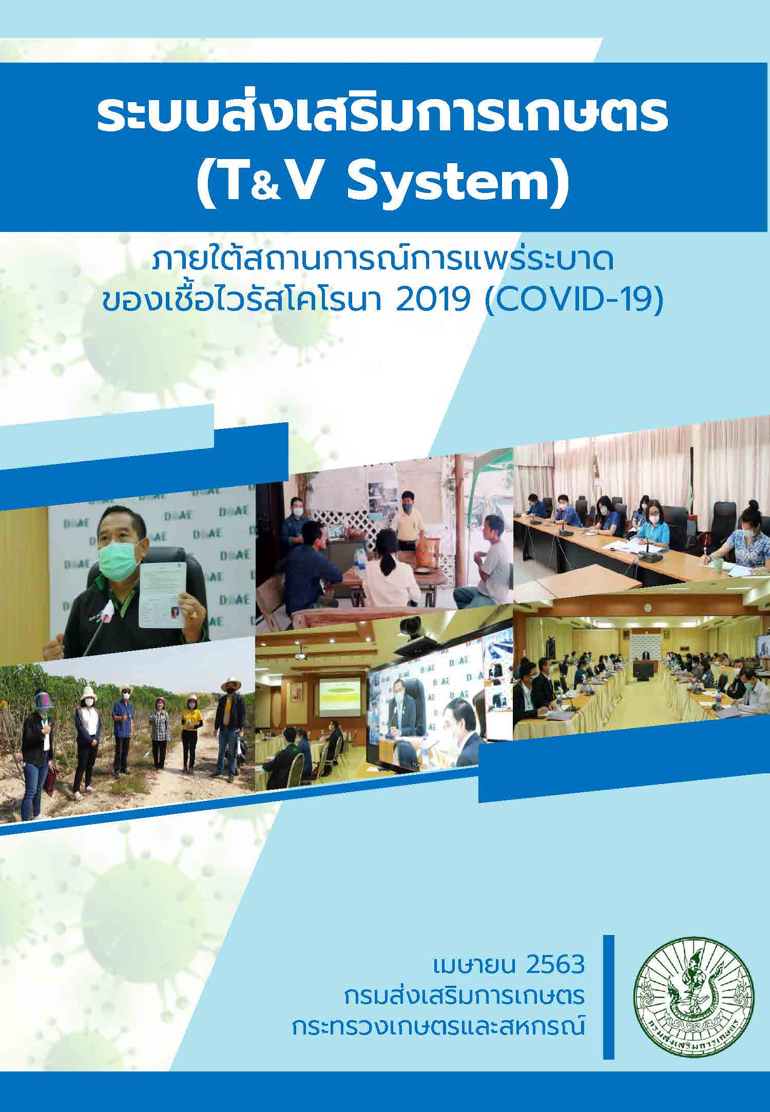 คู่มือ T&V ในสถานการณ์ COVID-19