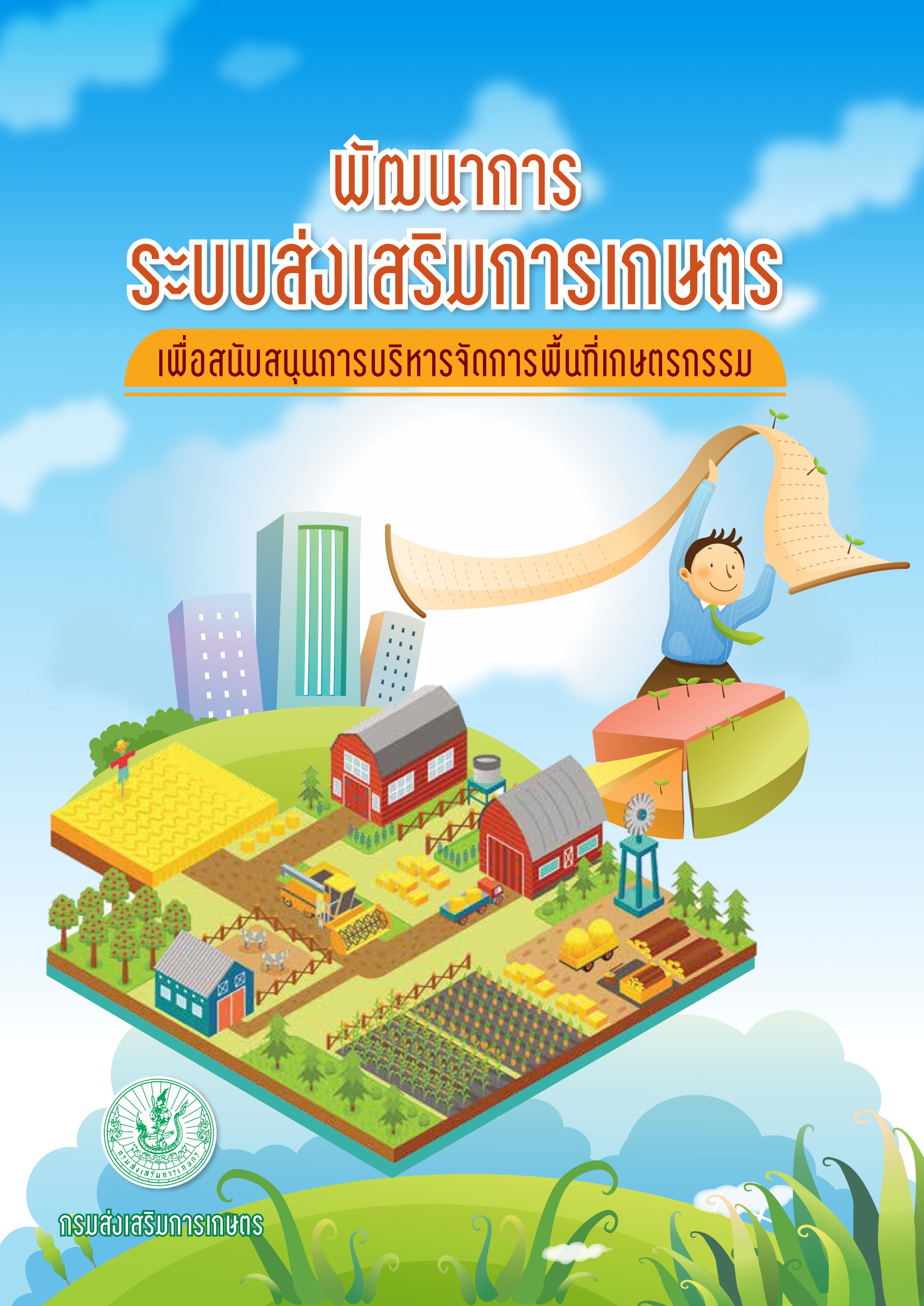 “พัฒนาการระบบส่งเสริมการเกษตร  เพื่อสนับสนุนการบริหารจัดการพื้นที่เกษตรกรรม”
