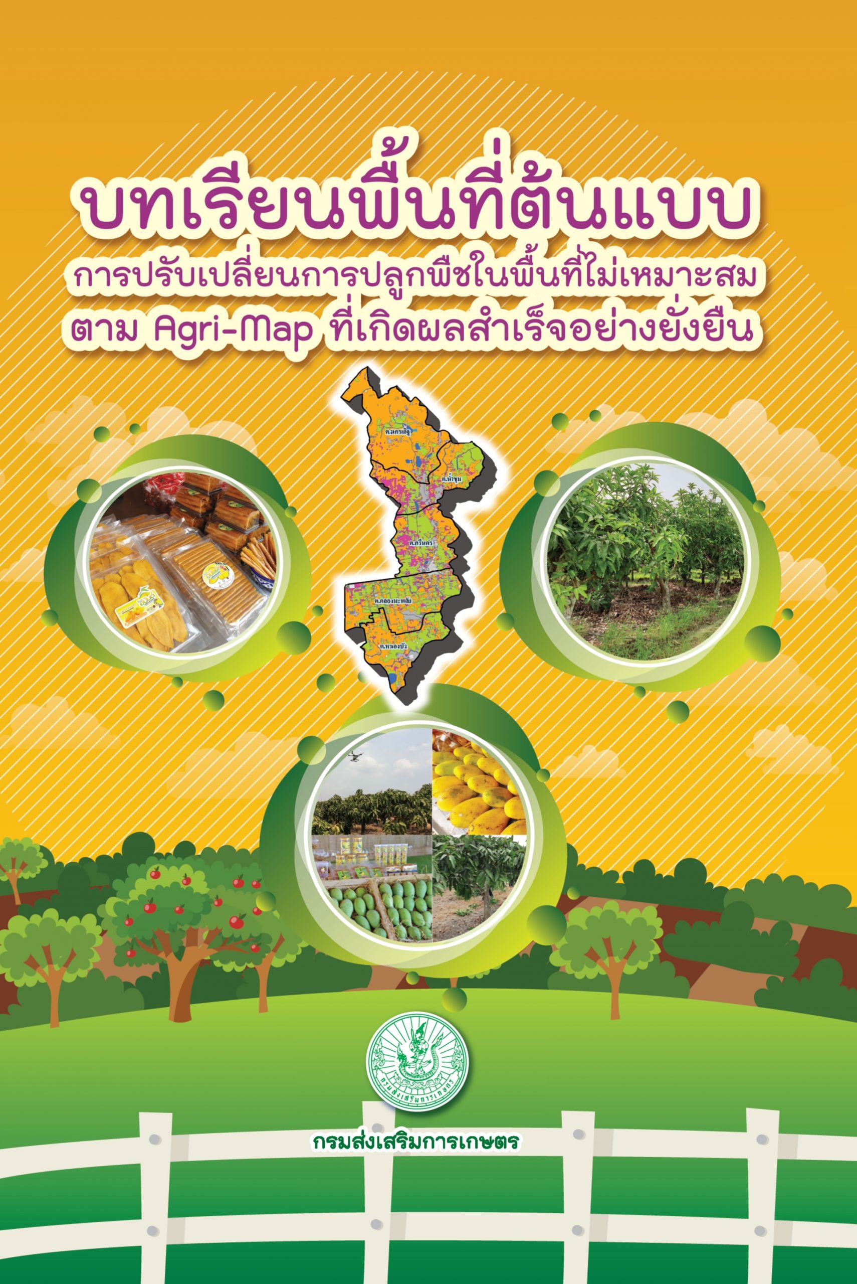 เอกสารเผยแพร่ เรื่อง บทเรียนพื้นที่ต้นแบบการปรับเปลี่ยนการปลูกพืชในพื้นที่ไม่เหมาะสมตาม Agri-Map ที่เกิดผลสำเร็จอย่างยั่งยืน