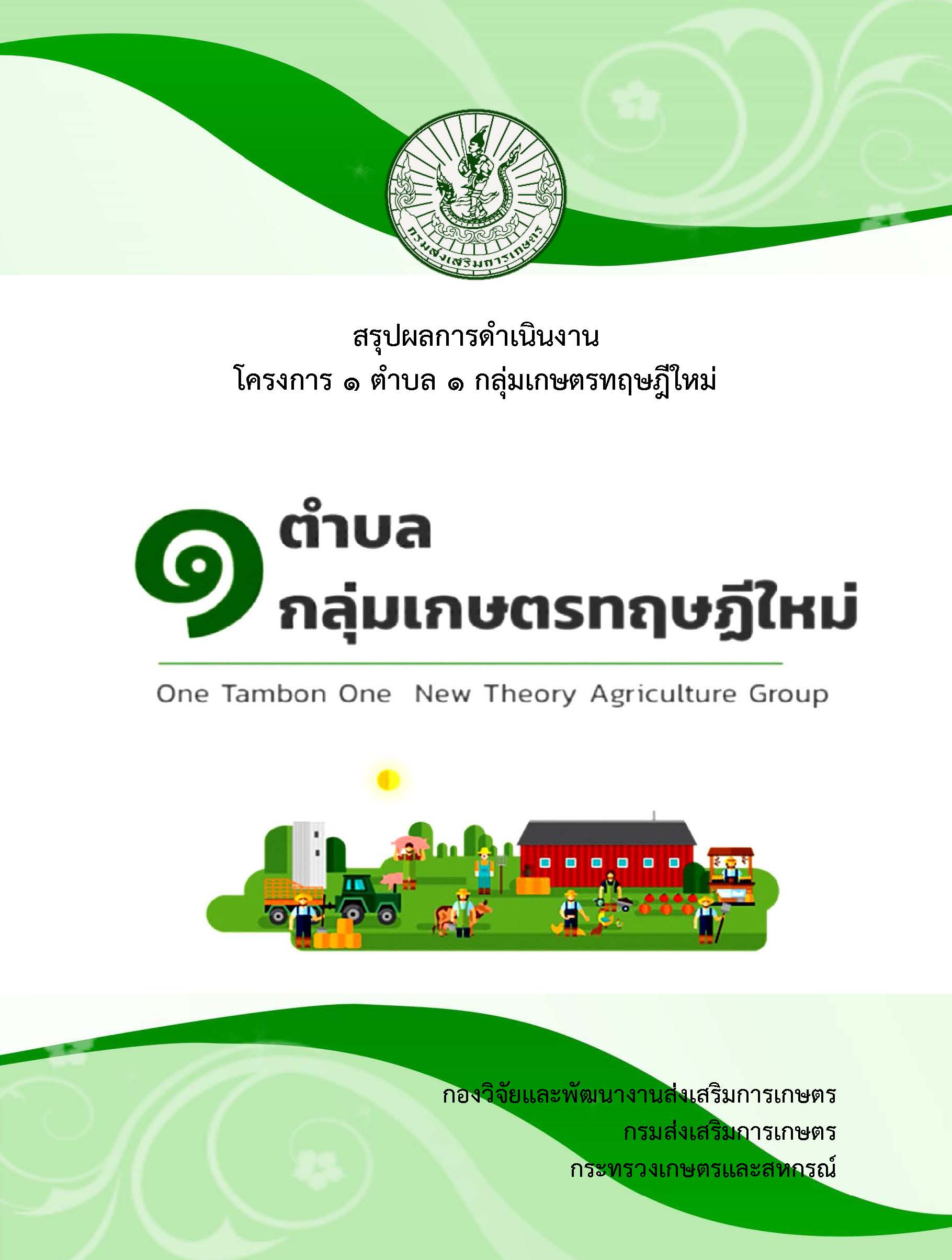 สรุปผลการดำเนินงานโครงการ ๑ ตำบล ๑ กลุ่มเกษตรทฤษฎีใหม่