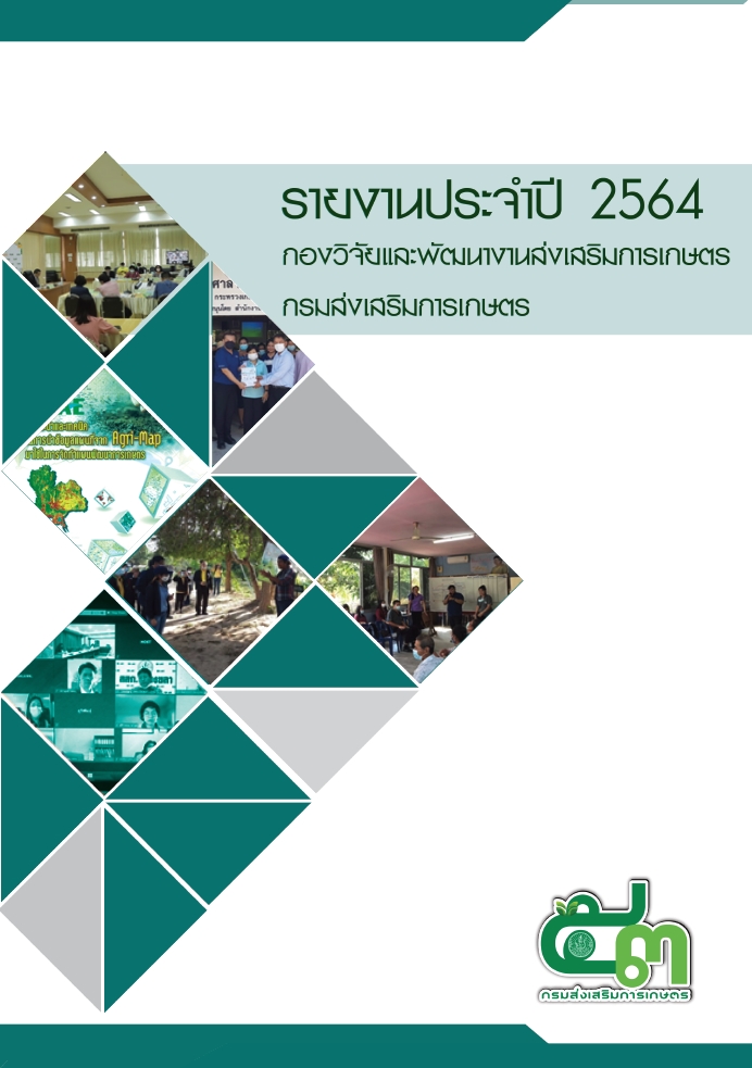 รายงานประจำปี 2564 กองวิจัยและพัฒนางานส่งเสริมการเกษตร กรมส่งเสริมการเกษตร