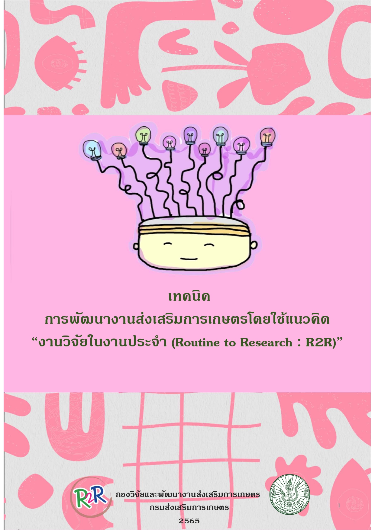 เอกสารเผยแพร่ เรื่อง เทคนิคการพัฒนางานส่งเสริมการเกษตรโดยใช้แนวคิด “งานวิจัยในงานประจำ (Routine to Research : R2R)”