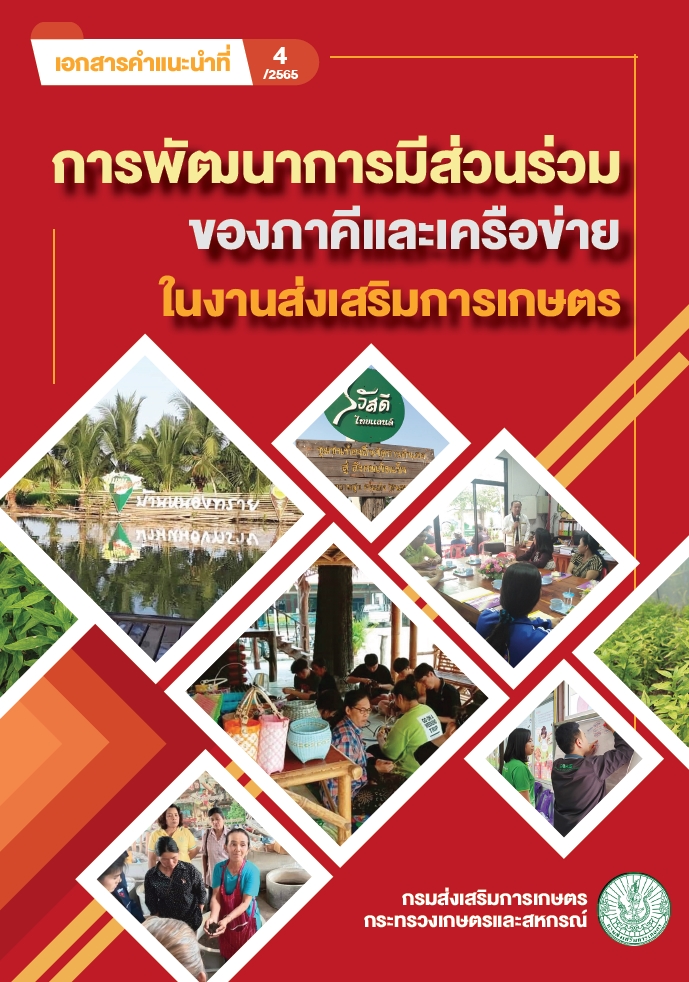 เอกสารคำแนะนำ เรื่อง การพัฒนาการมีส่วนร่วมของภาคีและเครือข่ายในงานส่งเสริมการเกษตร
