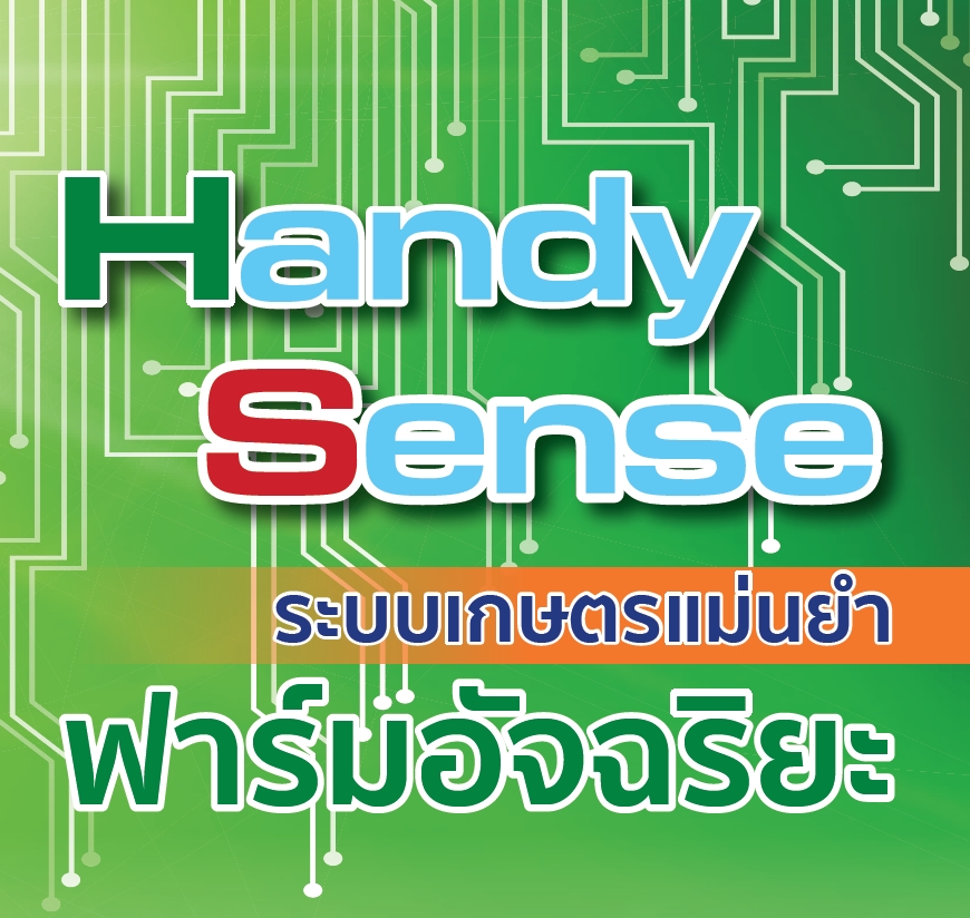 แผ่นพับประชาสัมพันธ์ เรื่อง ระบบเกษตรแม่นยำฟาร์มอัจฉริยะ [HandySense]
