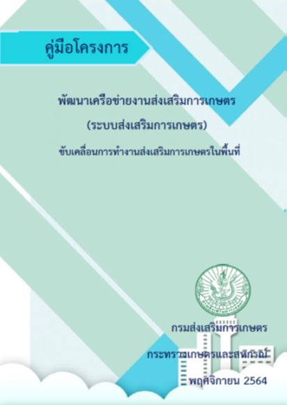คู่มือโครงการระบบส่งเสริมการเกษตร ปีงบประมาณ 2565