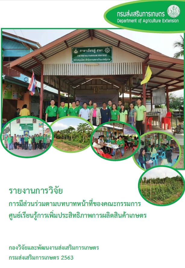 รายงานการวิจัย เรื่อง การมีส่วนร่วมตามบทบาทหน้าที่ของคณะกรรมการศูนย์เรียนรู้การเพิ่มประสิทธิภาพการผลิตสินค้าเกษตร