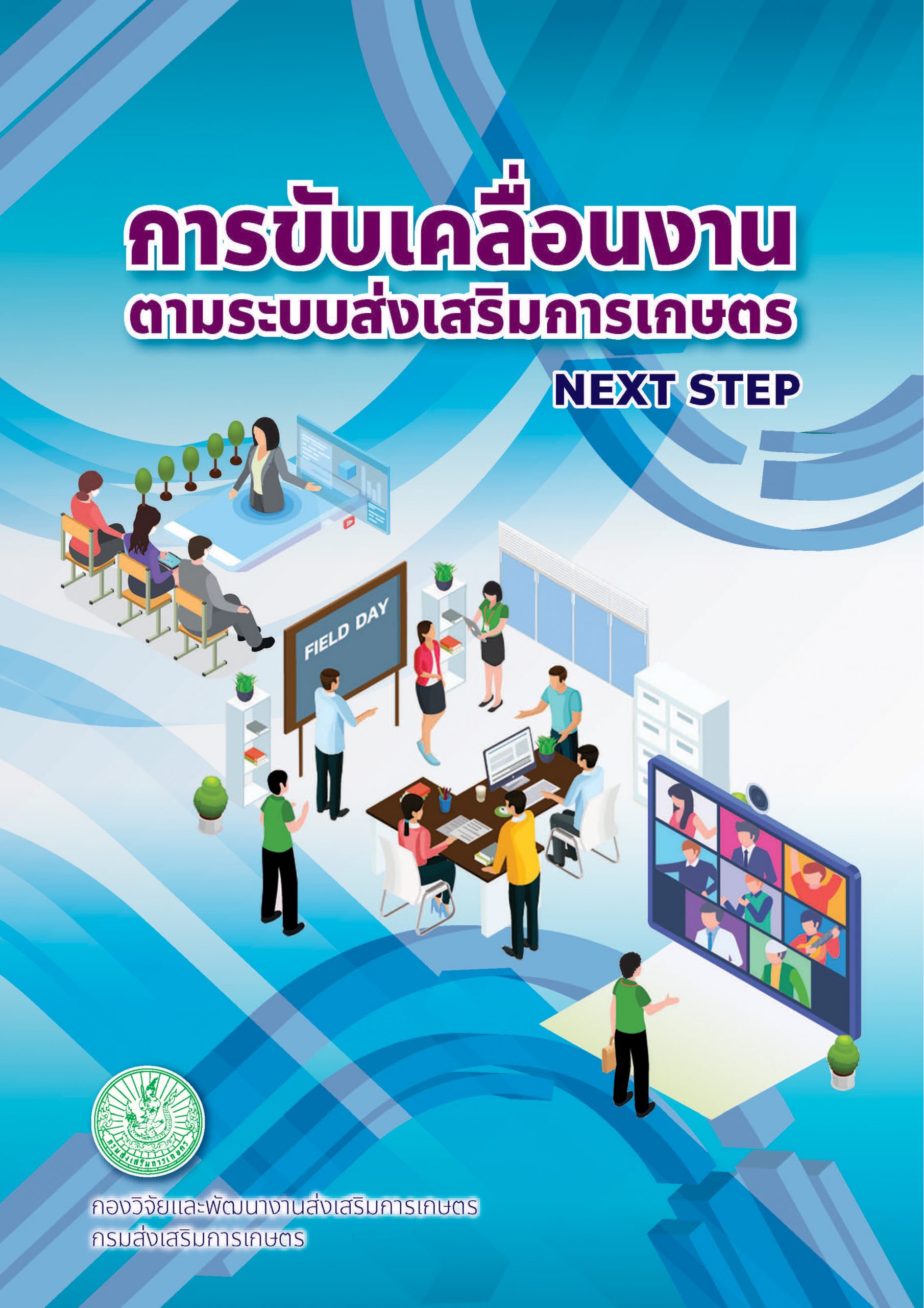 เอกสารเผยแพร่ เรื่อง การขับเคลื่อนงานตามระบบส่งเสริมการเกษตร “Next Step”