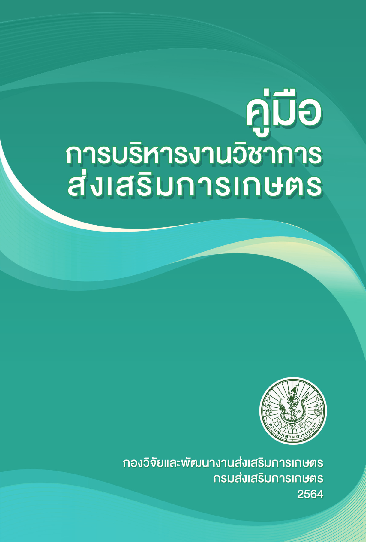 คู่มือการบริหารงานวิชาการส่งเสริมการเกษตร