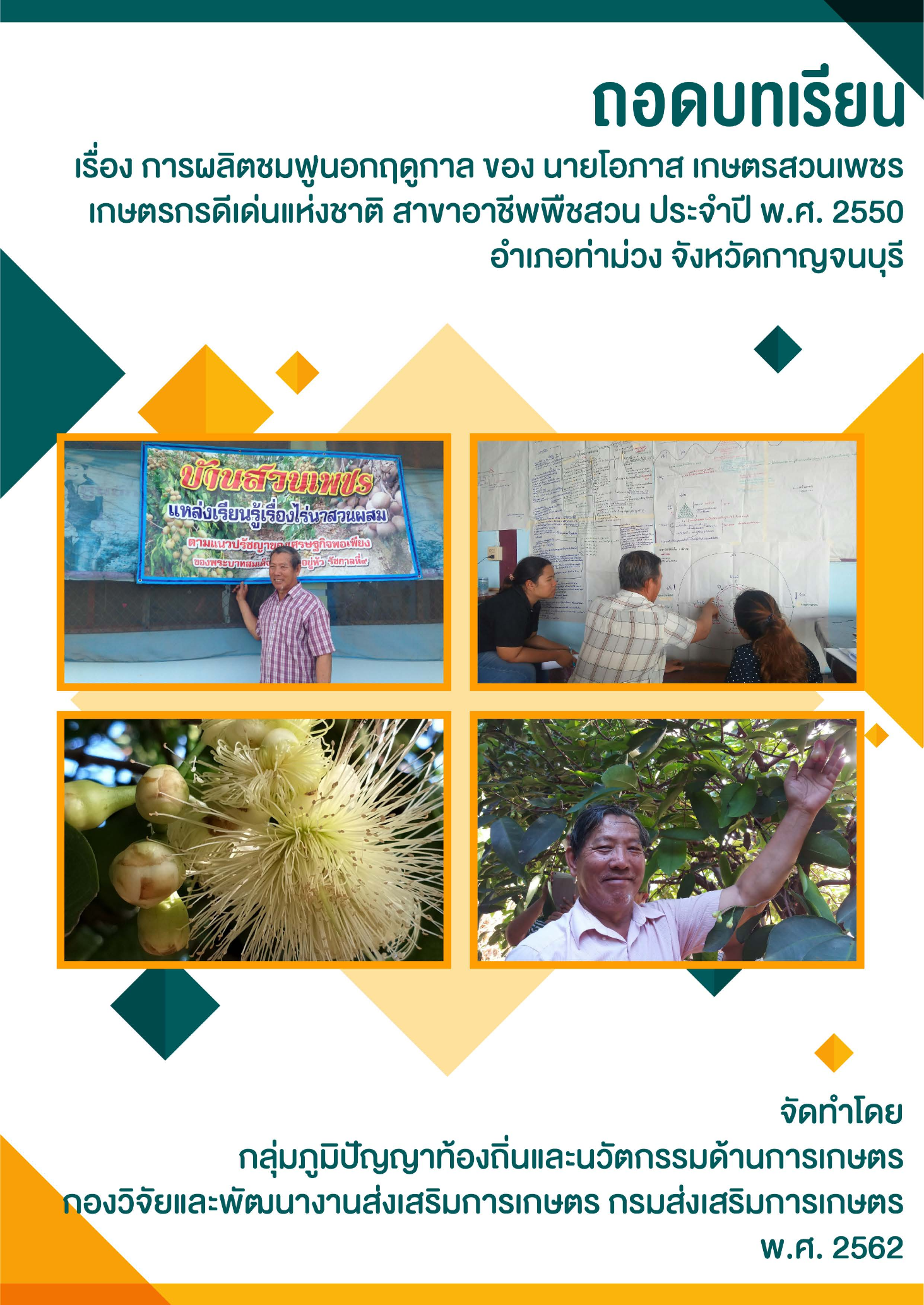 ถอดบทเรียน การผลิตชมพู่นอกฤดูกาล นายโอภาส เกษตรสวนเพชร