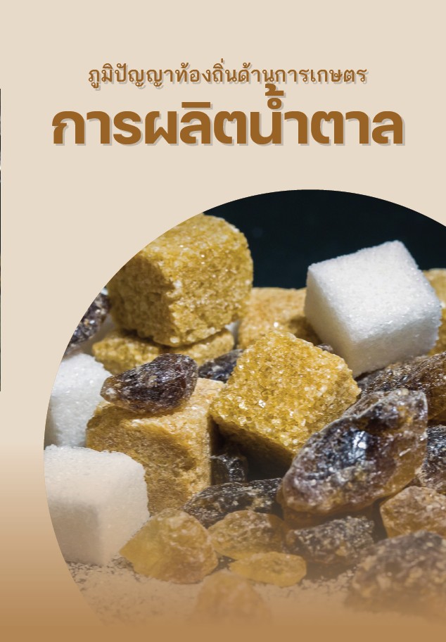 ภูมิปัญญาท้องถิ่นด้านการเกษตร การผลิตน้ำตาล