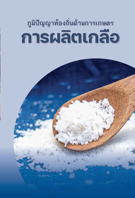 ภูมิปัญญาท้องถิ่นด้านการเกษตร การผลิตเกลือ