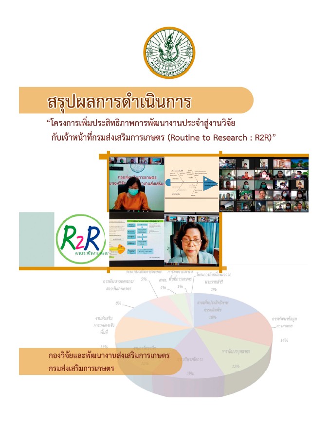 สรุปผลการดำเนินงาน โครงการ R2R