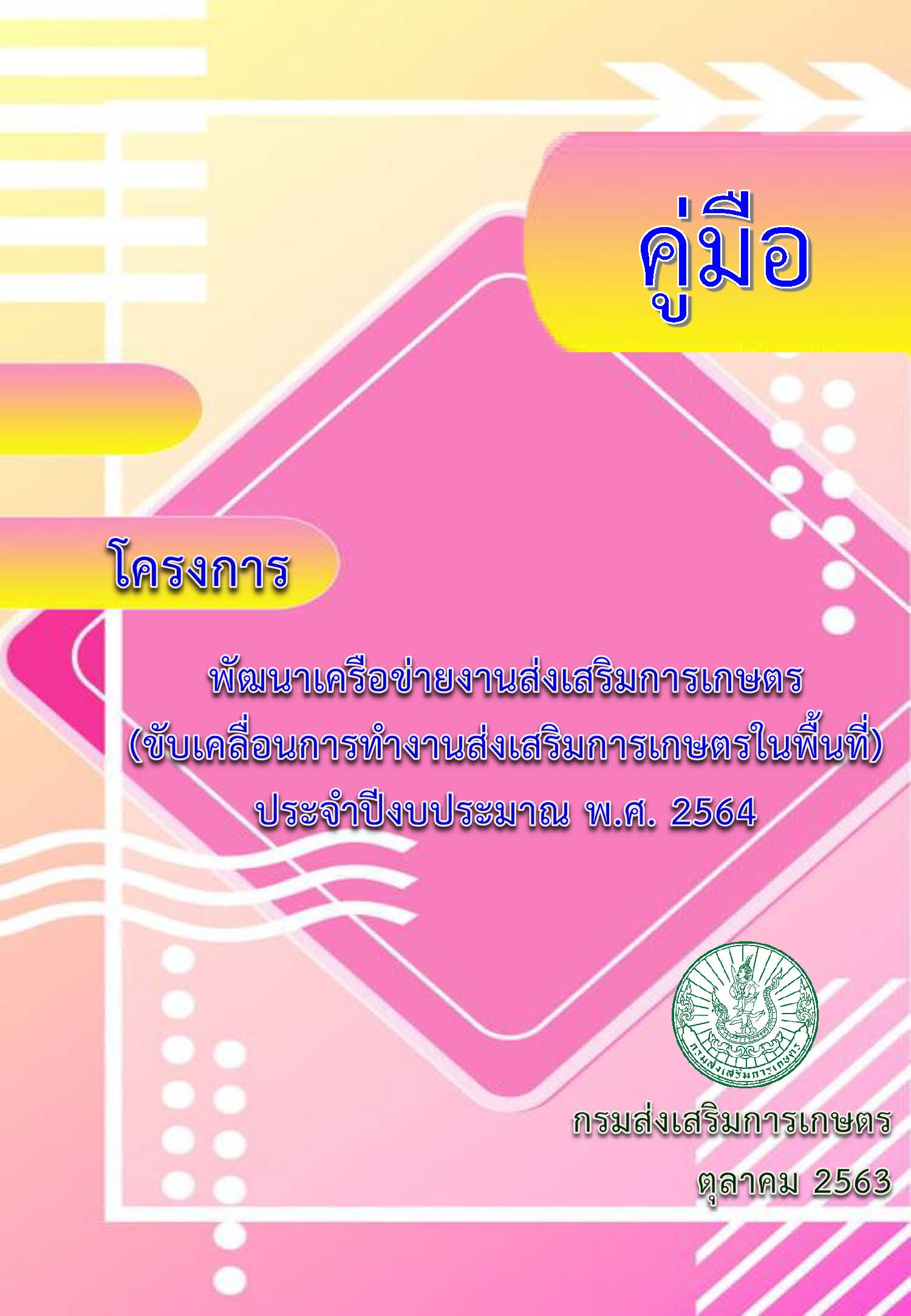 คู่มือโครงการพัฒนาเครือข่ายงานส่งเสริมการเกษตร ฯ ปีงบประมาณ 2564