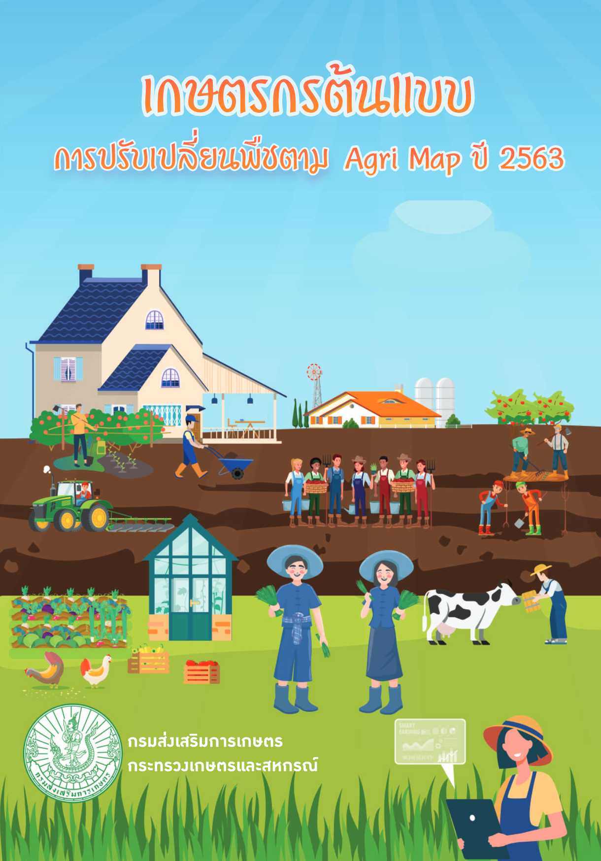 ตัวอย่างเกษตรกรปรับเปลี่ยนตามAgri–Map2563