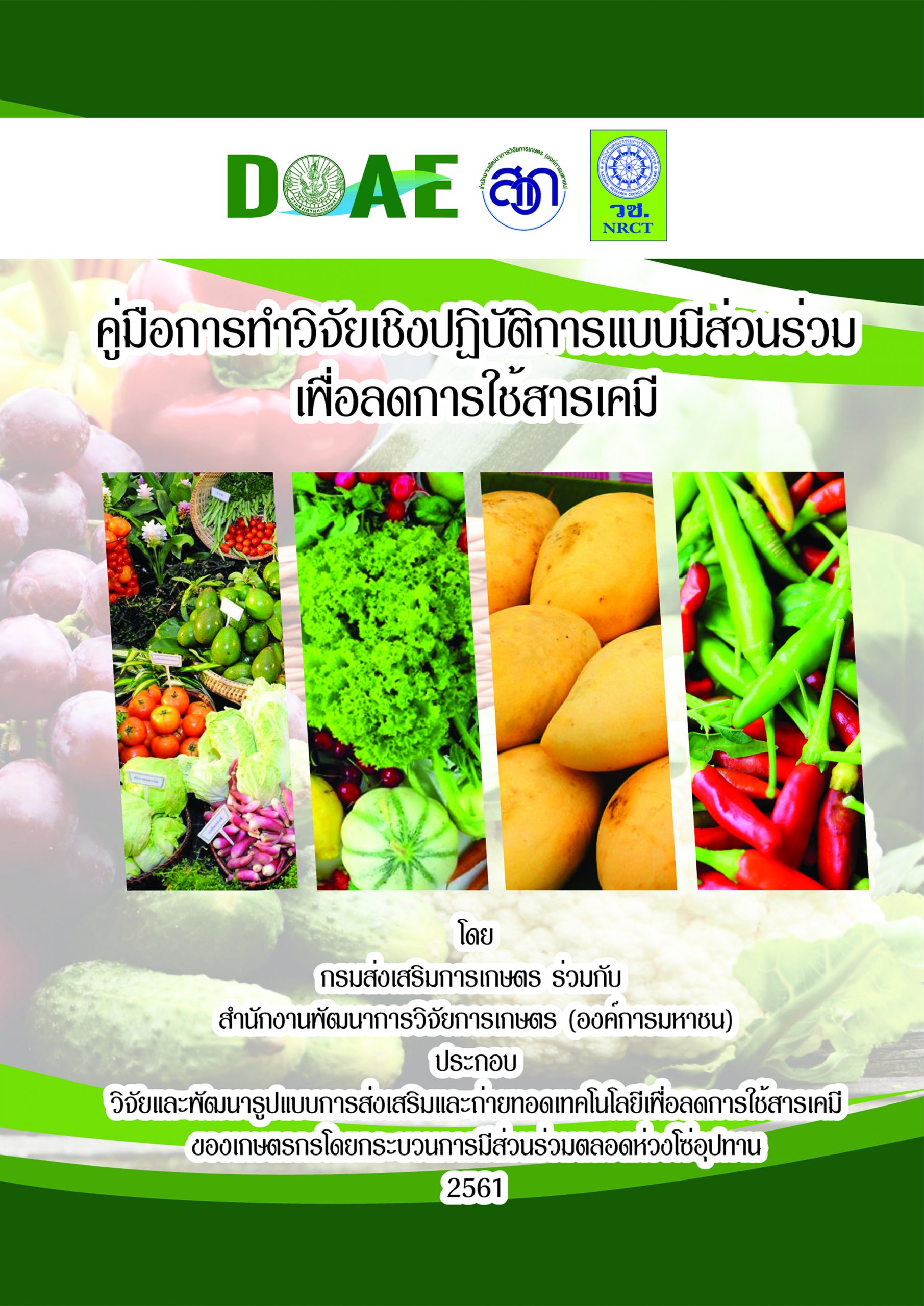 คู่มือการทำวิจัยเชิงปฏิบัติการแบบมีส่วนร่วมเพื่อลดการใช้สารเคมี