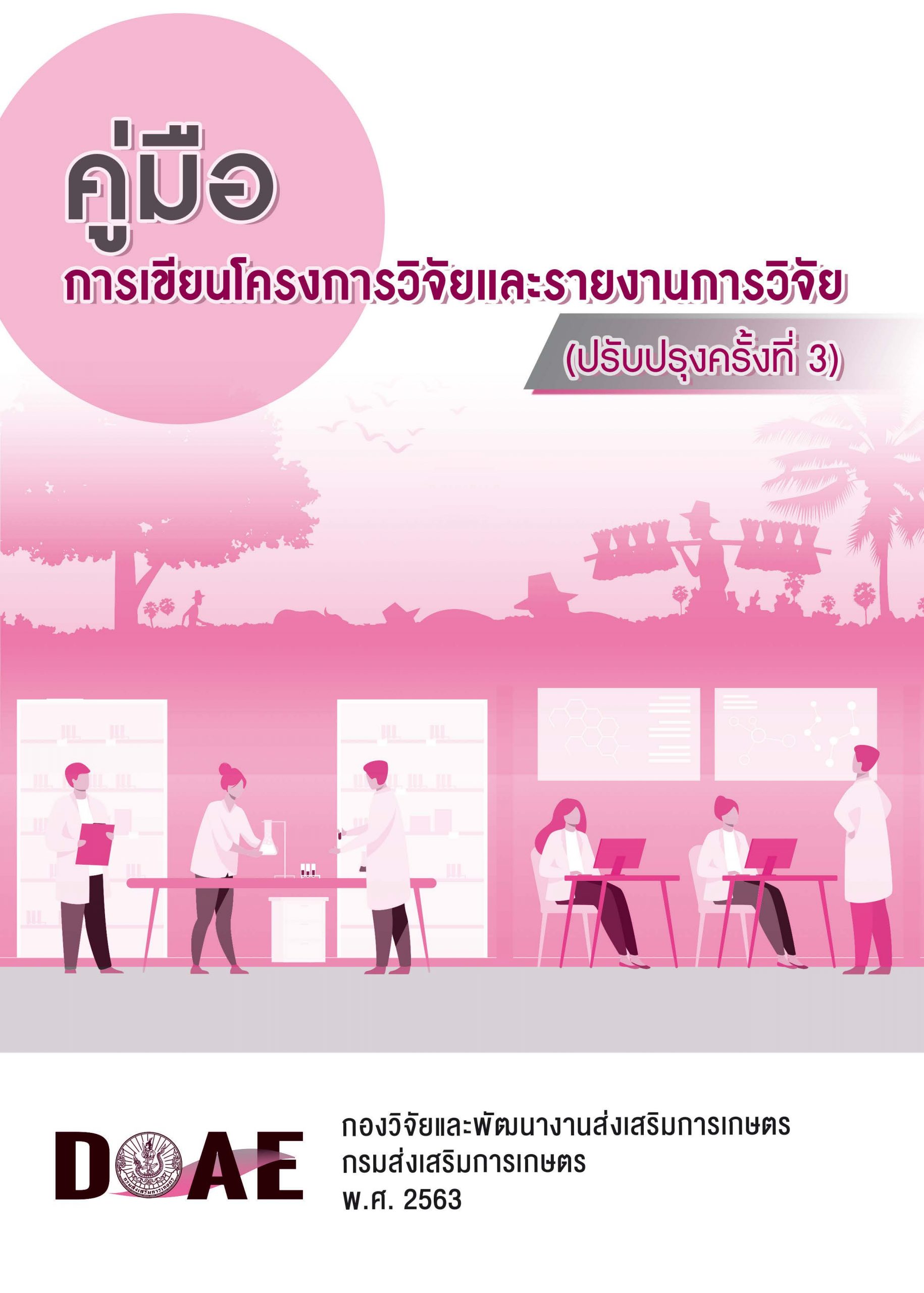 คู่มือการเขียนรายงานวิจัย